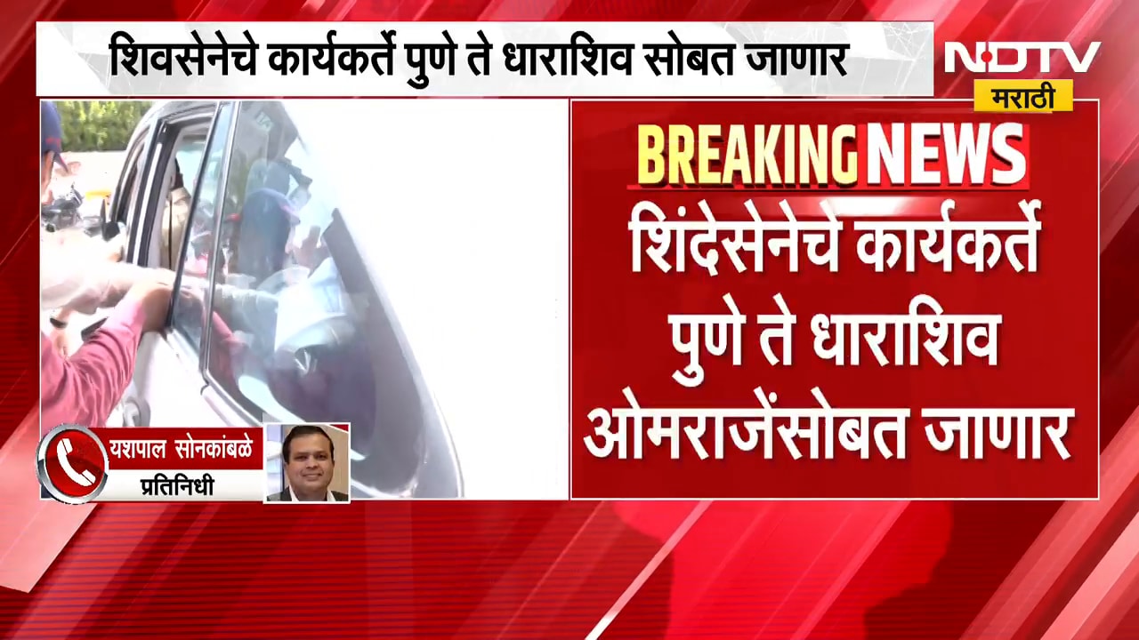 Eknath Shinde यांचे कार्यकर्ते पुणे ते धाराशिव Omraje Nimbalkar यांच्यासोबत जाणार | NDTV मराठी