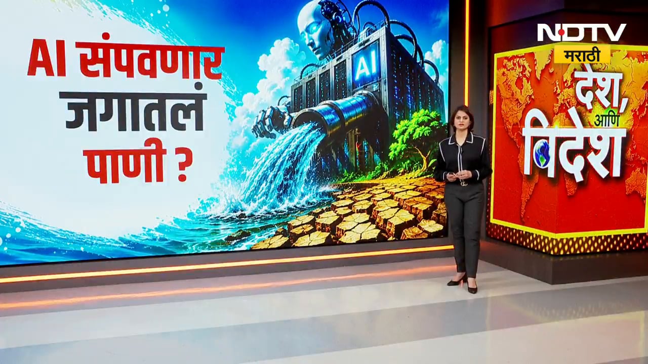 Special Report | 2030 पर्यंत AI जगातलं पाणी संपवून टाकणार? AI पर्यावरणाची वाट लावणार?