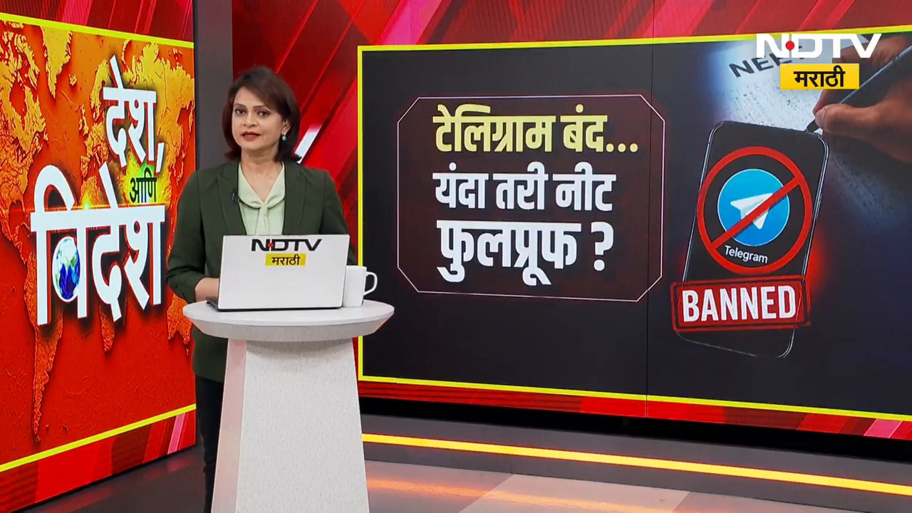 Special Report | Telegram बंद...यंदा तरी नीट फुलप्रूफ? फेक पेपर लीकवर ब्रेक...,आता सुरक्षा स्ट्रिक्ट