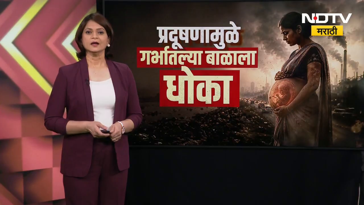 Special Report | प्रदुषणामुळे जन्माला येणारी पुढची पिढीच धोक्यात, एक्सचा अहवाल, सावध व्हा!
