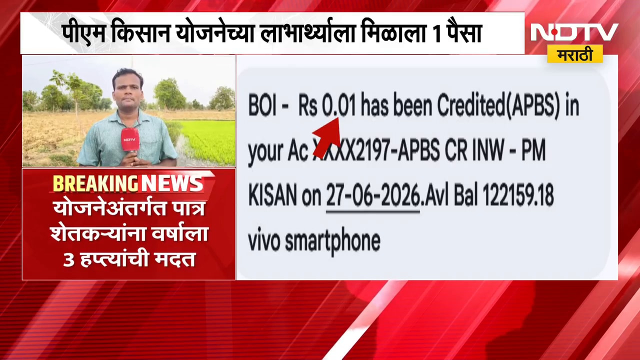 PM Kisan योजनेच्या लाभार्थ्याला मिळाला 1 पैसा; योजनेअंतर्गत 2 हजारांचा हप्ता शेतकऱ्यांना मिळतो