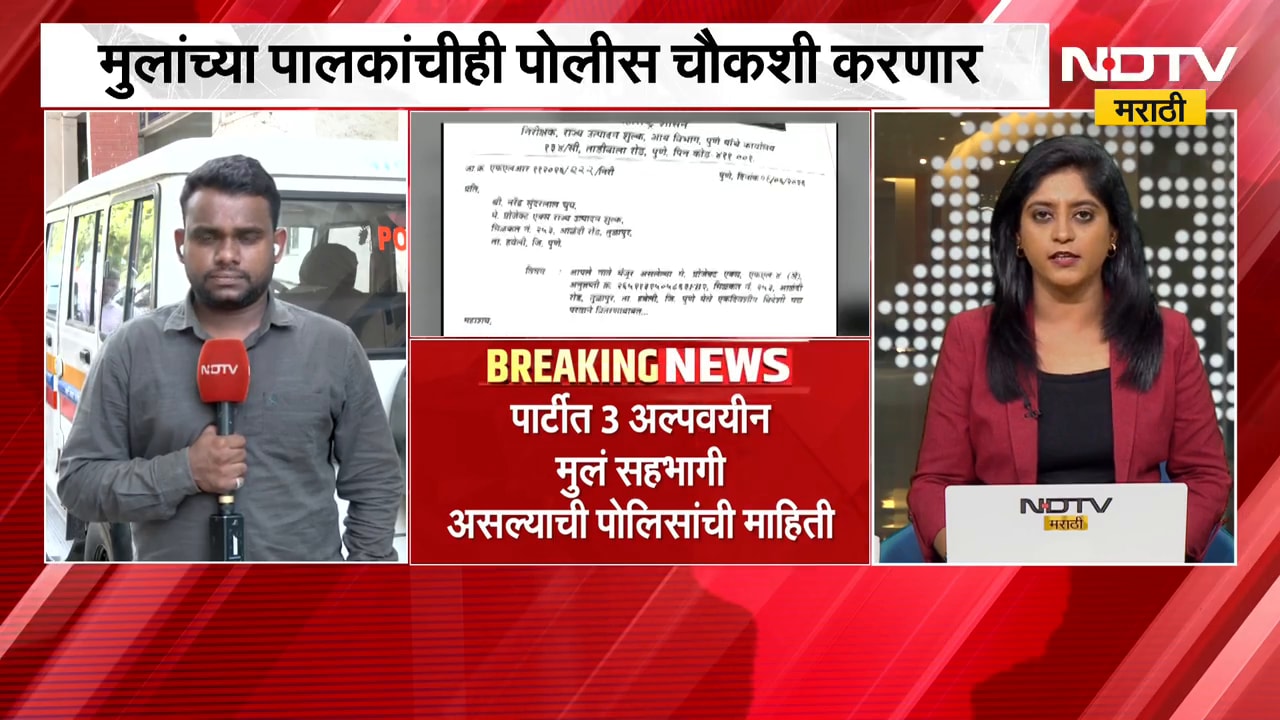 Pune| Rave Party परवानगीची कागदपत्रे NDTVच्या हाती, 200 लोकांसाठी परवानगी, 50 लोकांनाच मद्य परवाना