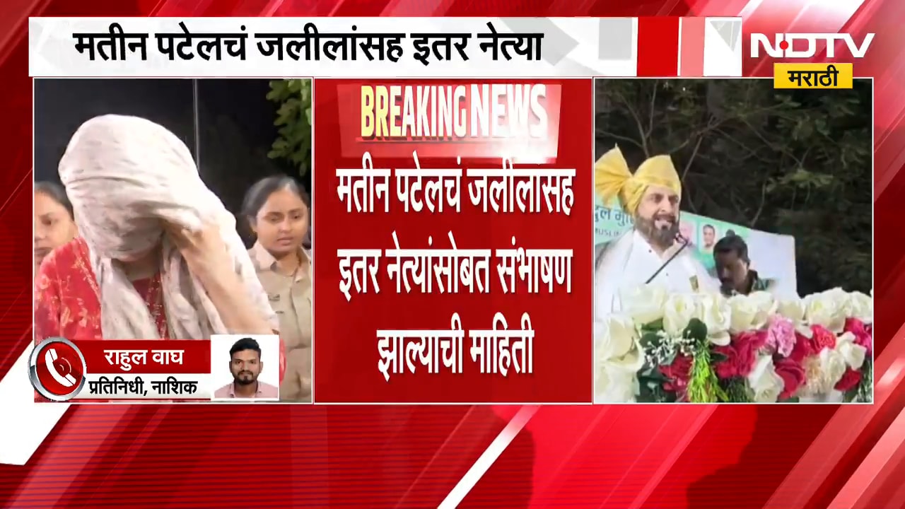 Mateen Patel चे फोन Calls, मोबाईल डेटा रिकव्हरींग सुरू; पटेलचं जलीलांसह इतर नेत्यांशी संभाषण