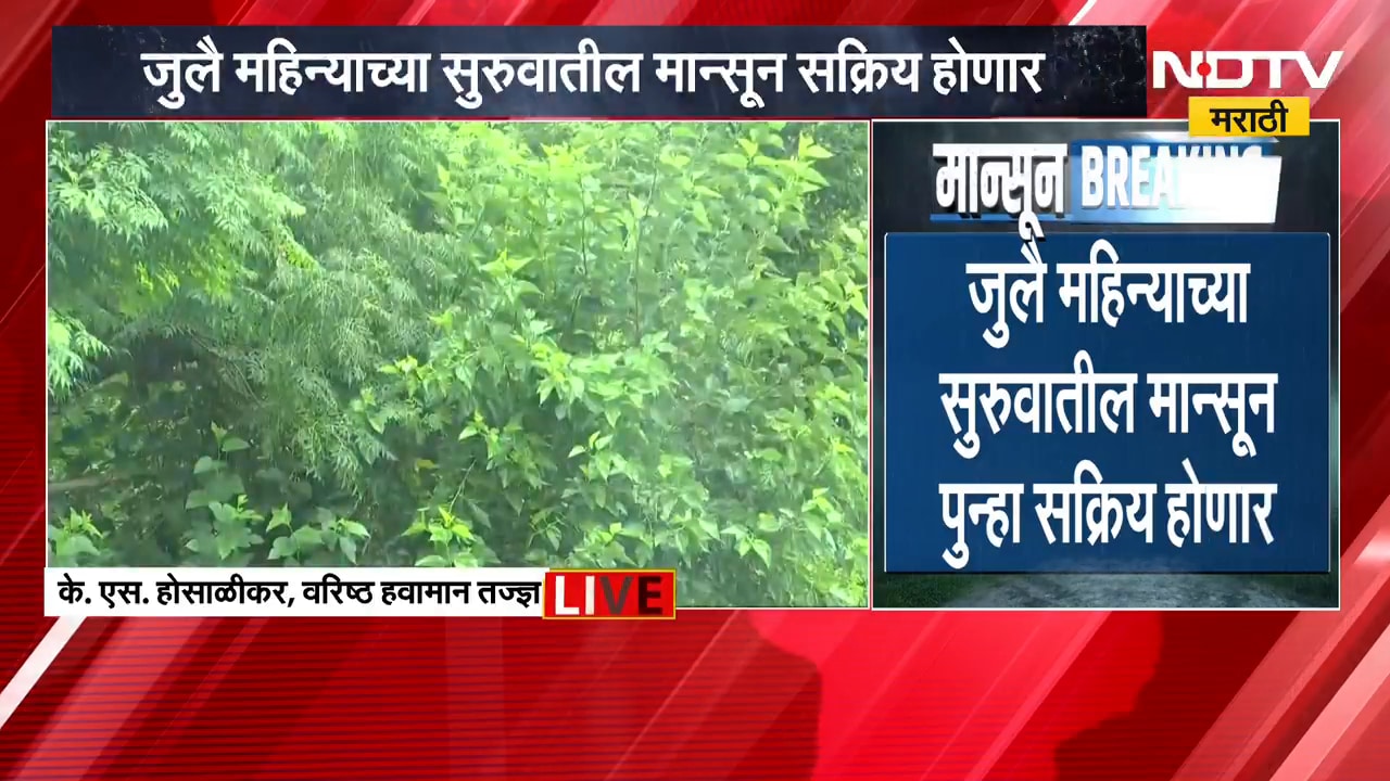 Maharashtra Rain Update | जुलै महिन्यात मान्सून सक्रिय होणार, के.एस. होसाळीकर यांचा अंदाज काय?