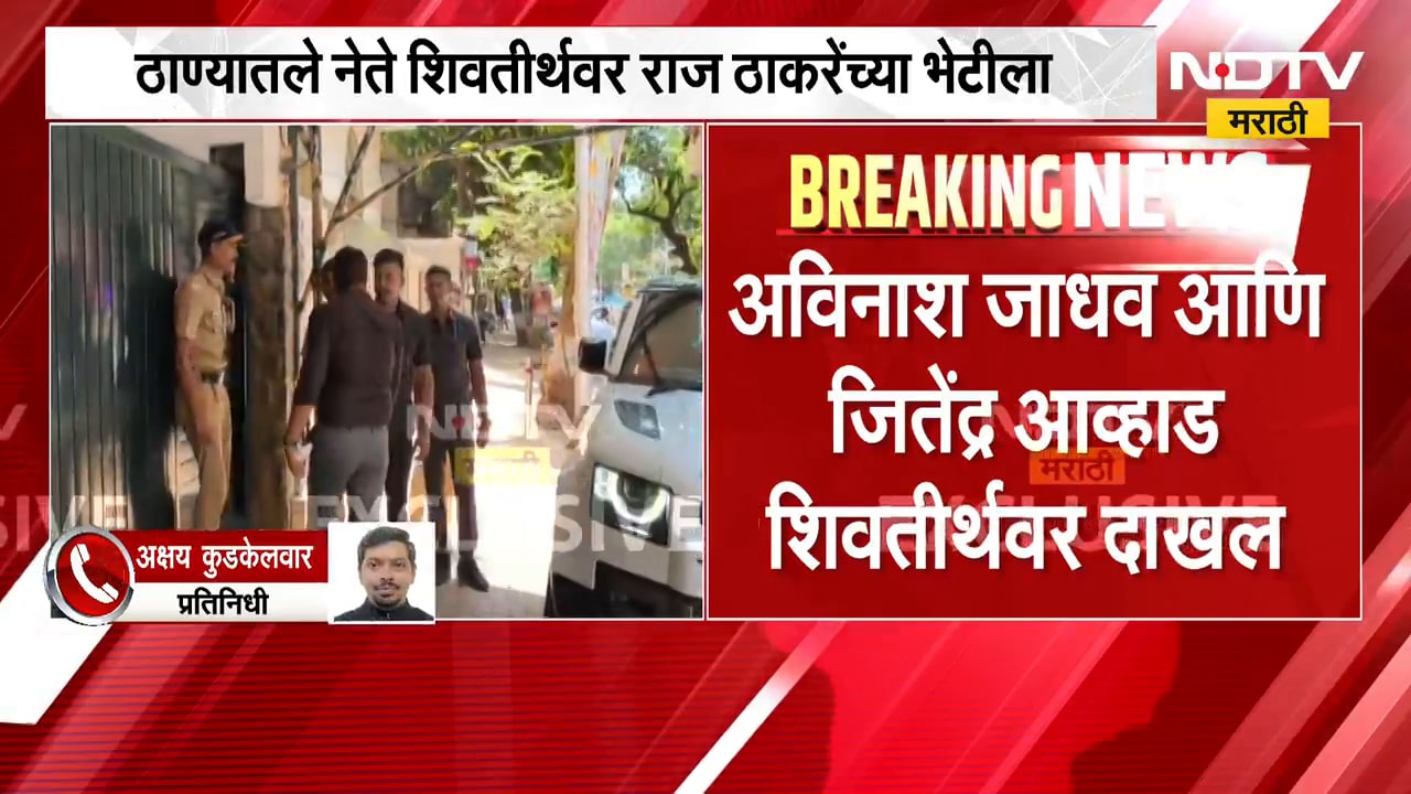 Jitendra Awhad आणि Avinash Jadhav Raj Thackeray यांच्या भेटीला