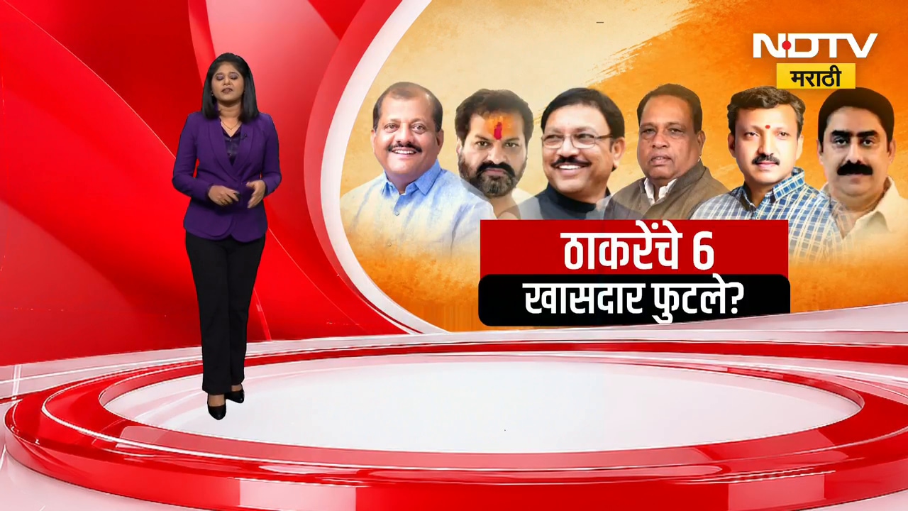 Operation Tiger | ठाकरेंच्या संसदीय पक्षाच्या बैठकीला कोण कोण? पाहा ग्राफिक्सच्या माध्यमातून । NDTV