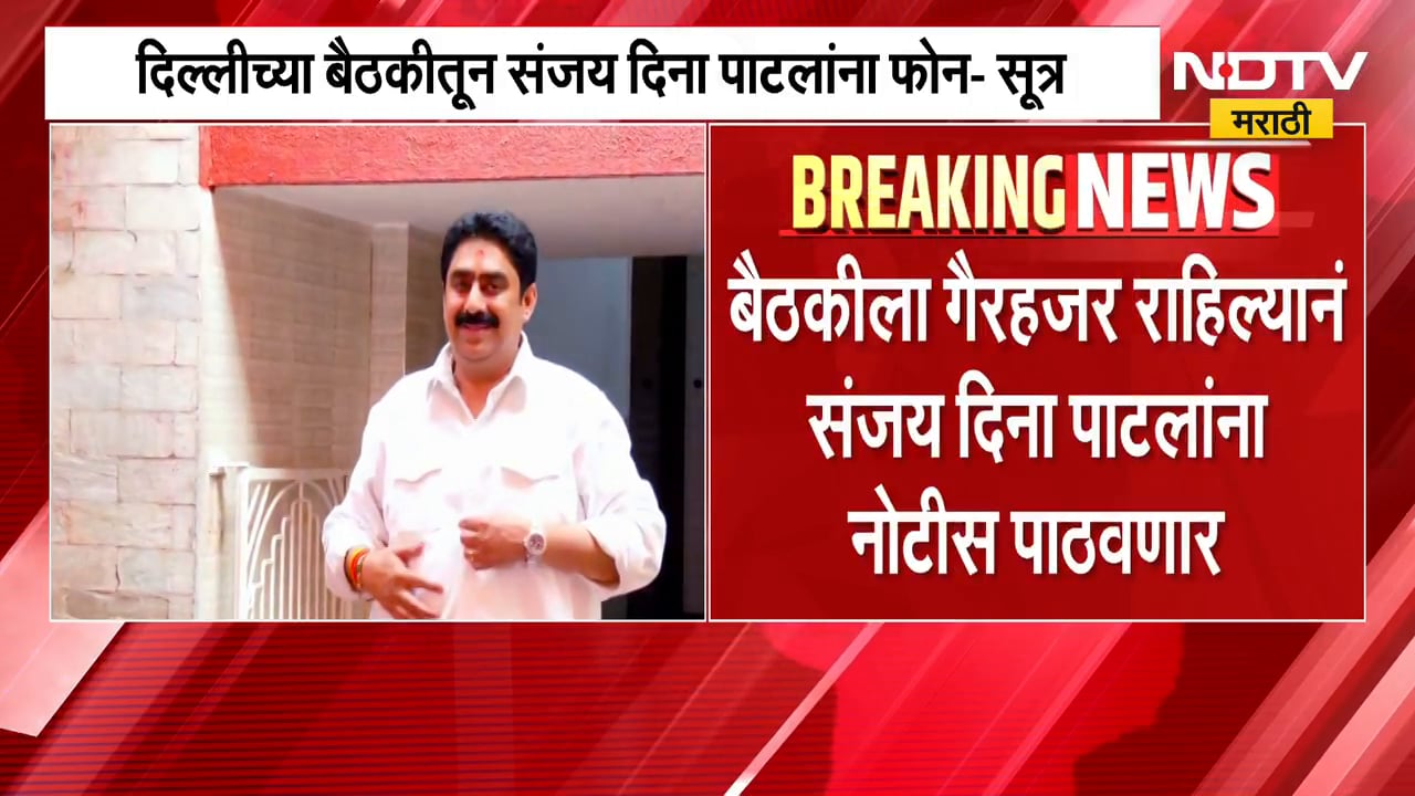 ठाकरेंच्या संसदीय पक्षाच्या बैठकीतून संजय दिना पाटलांना फोन | Operation Tiger | Shivsena UBT | NDTV