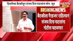 ठाकरेंच्या संसदीय पक्षाच्या बैठकीतून संजय दिना पाटलांना फोन | Operation Tiger | Shivsena UBT | NDTV