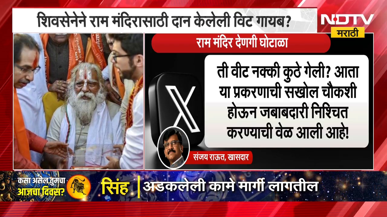 Sanjay Raut | शिवसेनेने राम मंदिरासाठी दान केलेली चांदीची विट गायब? संजय राऊत यांचा सवाल | NDTV