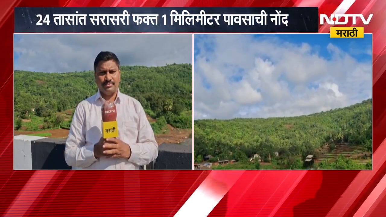 Ratnagiri Rain Update | रत्नागिरीत पावसाची पुन्हा दडी, पाऊस गायब झाल्याने शेतकरी चिंतेत | NDTV