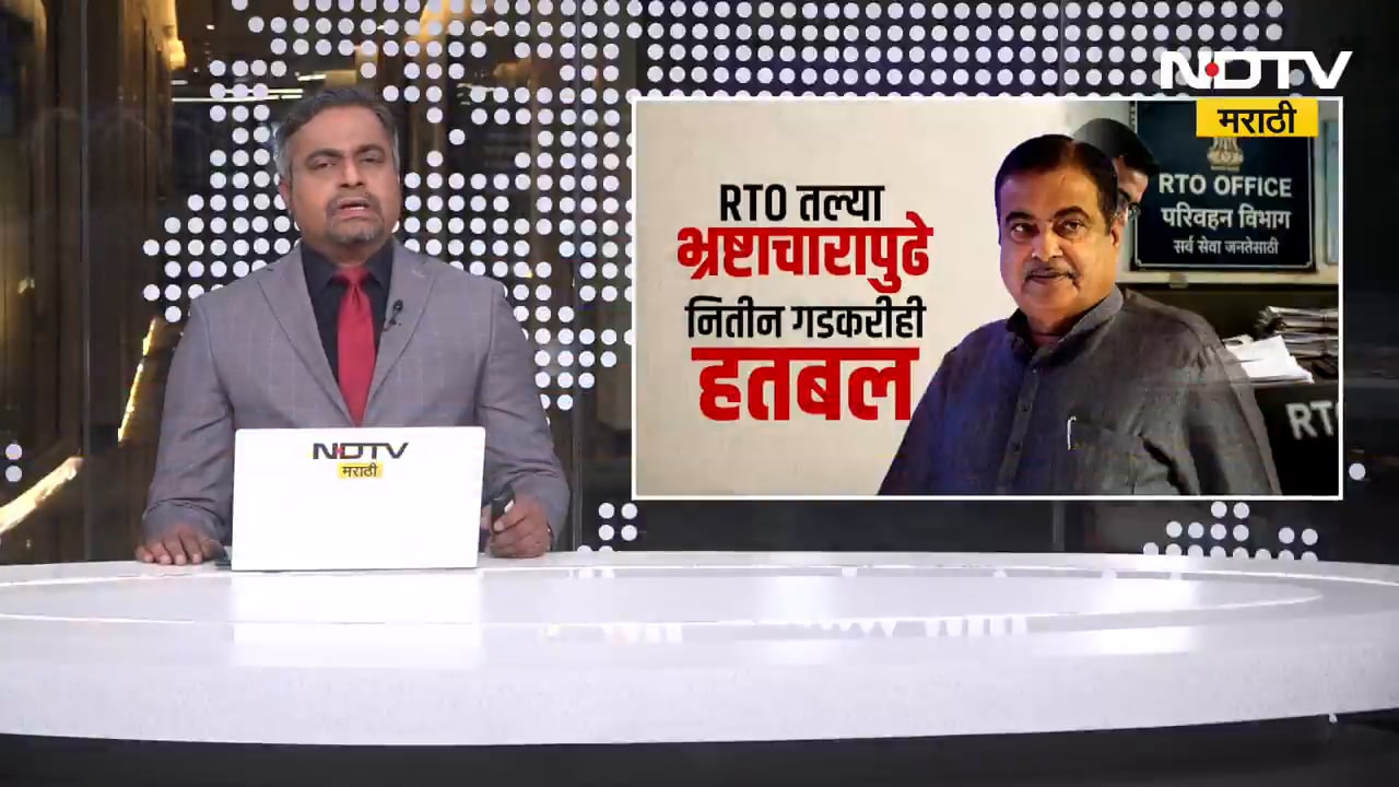 Special Report| RTO मधल्या भ्रष्टाचारापुढे गडकरीही हतबल? RTO मधल्या भ्रष्टाचाऱ्यांवर कुणाचा वरदहस्त?