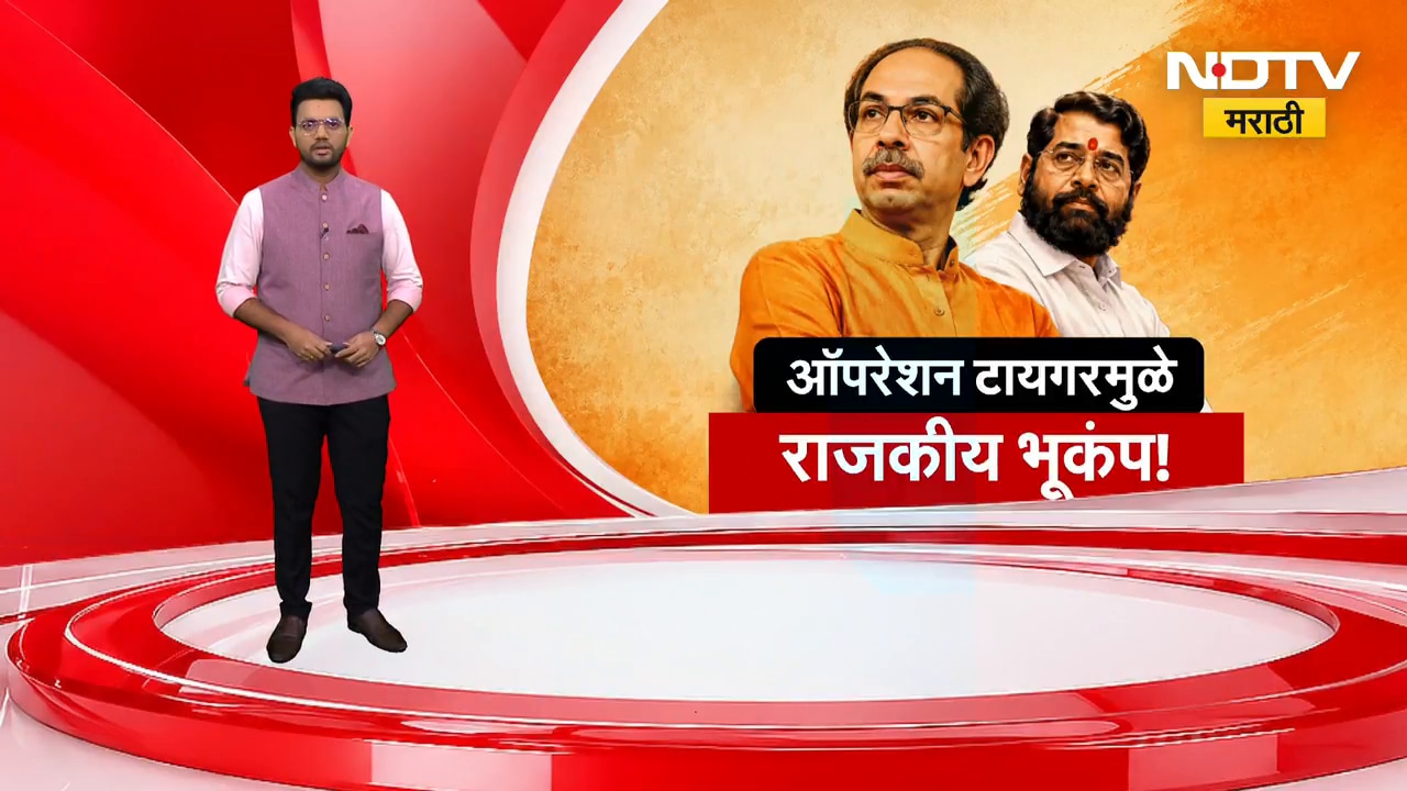 Operation Tiger | खासदारांनी बंडखोरी केली तर ठाकरे उचणार 'हे' मोठं पाऊल | NDTV Marathi