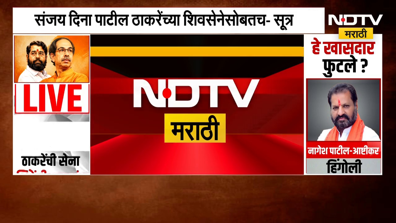 Sanjay Dina Patil हे ठाकरेंच्या शिवसेनेसोबतच, कारण ऑपरेशन यशस्वी झाल्याच्या दाव्याबाबत प्रश्नचिन्ह