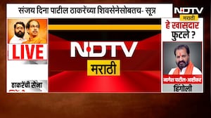 Sanjay Dina Patil हे ठाकरेंच्या शिवसेनेसोबतच, कारण ऑपरेशन यशस्वी झाल्याच्या दाव्याबाबत प्रश्नचिन्ह