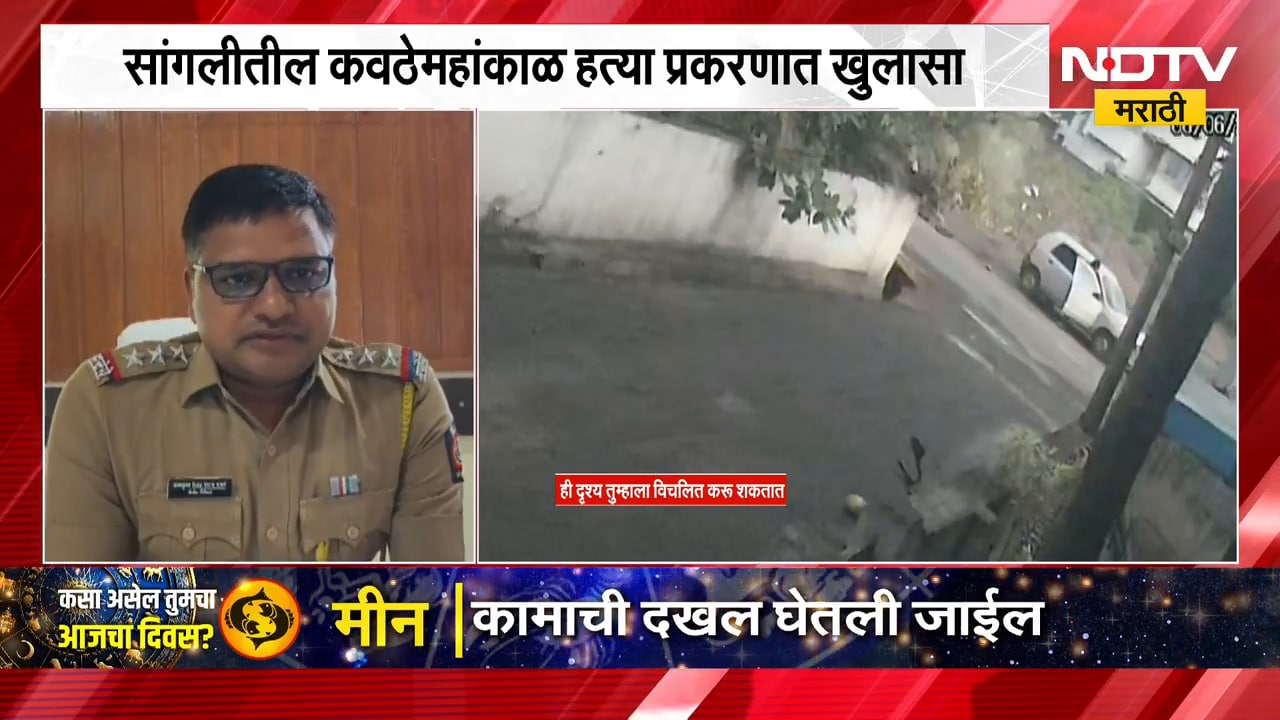 Sangli | कवठेमहांकाळ हत्याप्रकरणात मोठा खुलासा 30 लाखाच्या विम्यासाठी दाजीची हत्या | NDTV मराठी