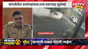 Sangli | कवठेमहांकाळ हत्याप्रकरणात मोठा खुलासा 30 लाखाच्या विम्यासाठी दाजीची हत्या | NDTV मराठी