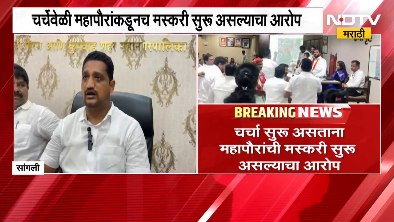 Sangli पालिका महासभेत विरोधकांनी राजदंड पळवला;चर्चा सुरू असताना महापौरांची मस्करी सुरू असल्याचा आरोप