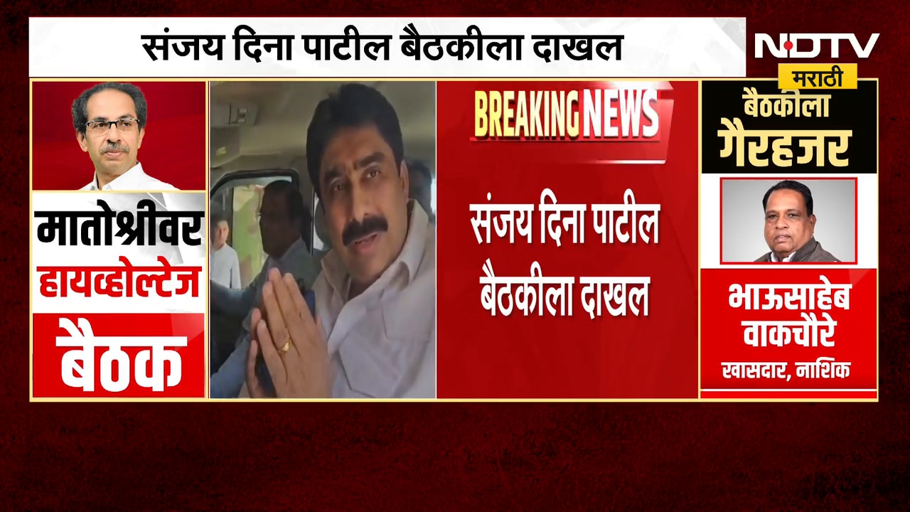 Sanjay Dina Patil मातोश्रीवर बैठकीला दाखल, Uddhav Thackeray यांना ऑपरेशन टायगरची धास्ती
