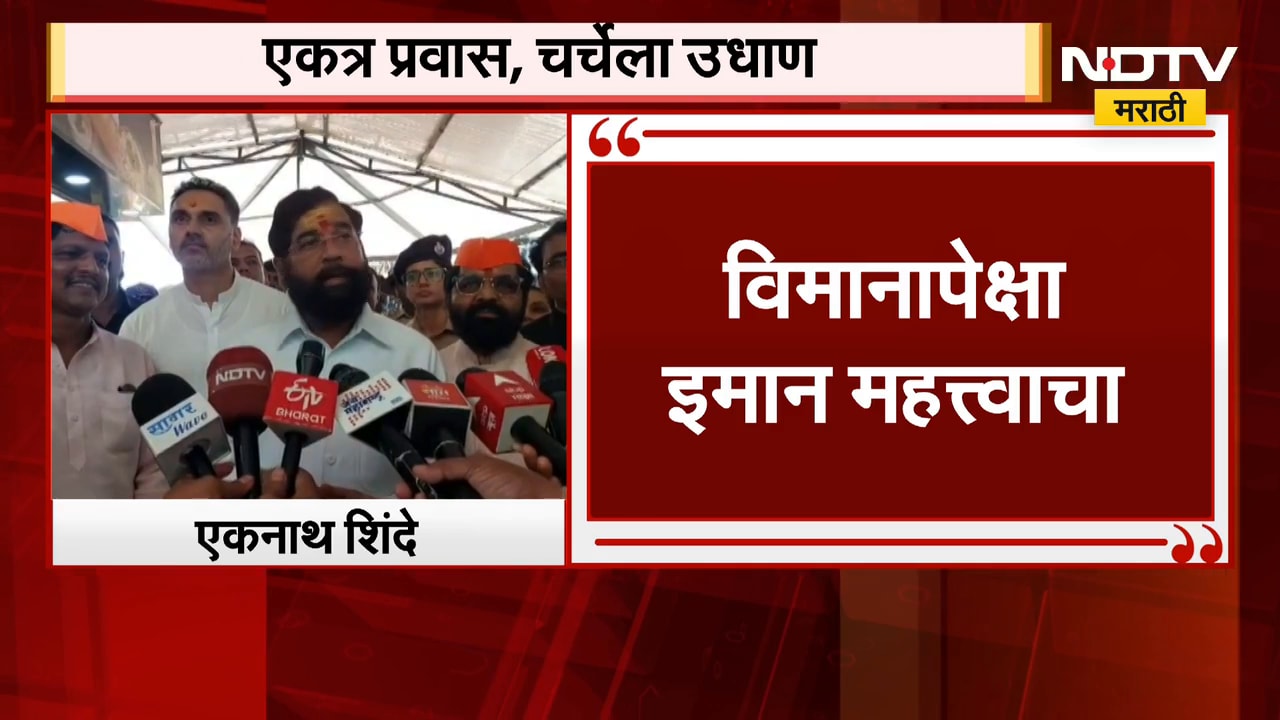 Eknath Shinde On Uddhav Thackeray | विमानापेक्षा इमान महत्त्वाचं असतं, शिंदेंचा ठाकरेंना टोला