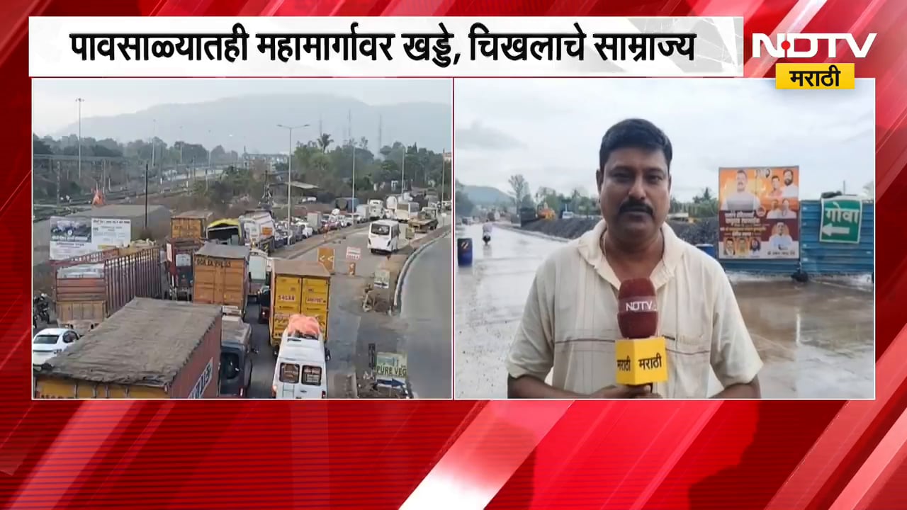 31 मेनंतरही Mumbai-Goa महामार्ग अपूर्णच; महामार्गावर खड्डे, चिखलाचे साम्राज्य, याचाच घेतलेला आढावा