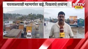 31 मेनंतरही Mumbai-Goa महामार्ग अपूर्णच; महामार्गावर खड्डे, चिखलाचे साम्राज्य, याचाच घेतलेला आढावा