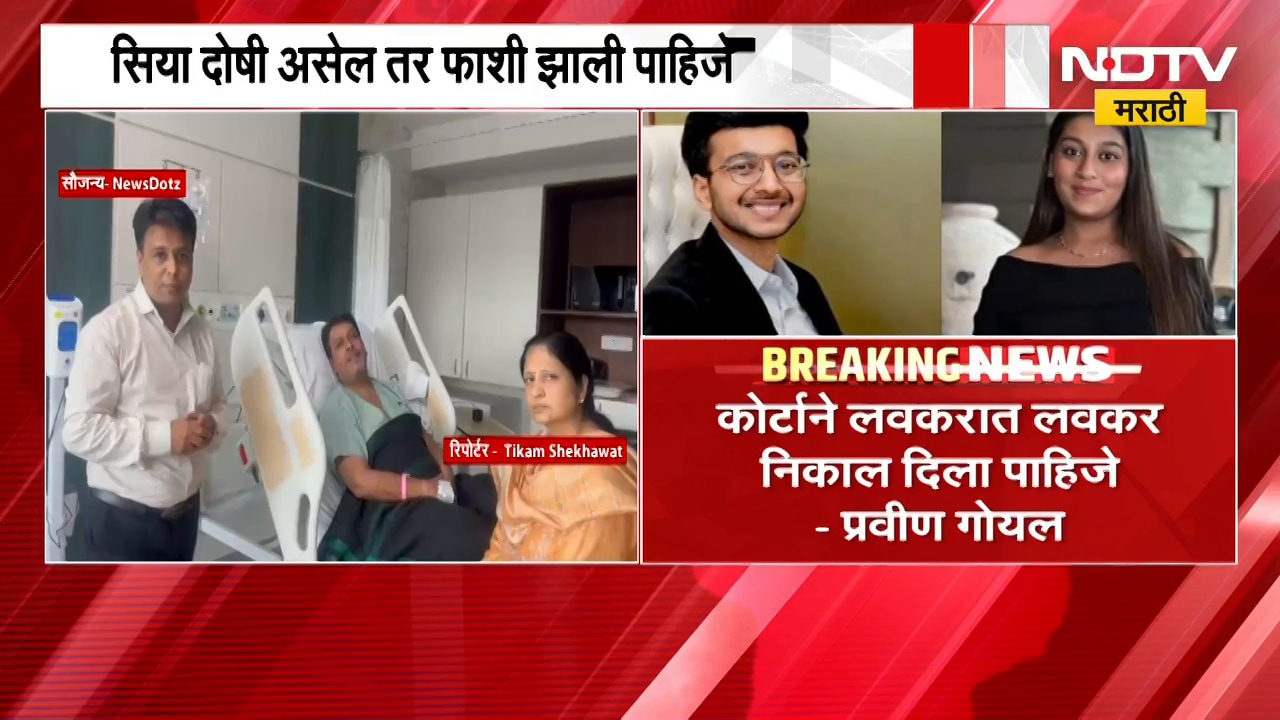 Ketan Agarwal Case | सिया जर दोषी असेल तर, आरोपी सियाच्या कुटुंबीयांची प्रतिक्रिया समोर | NDTV