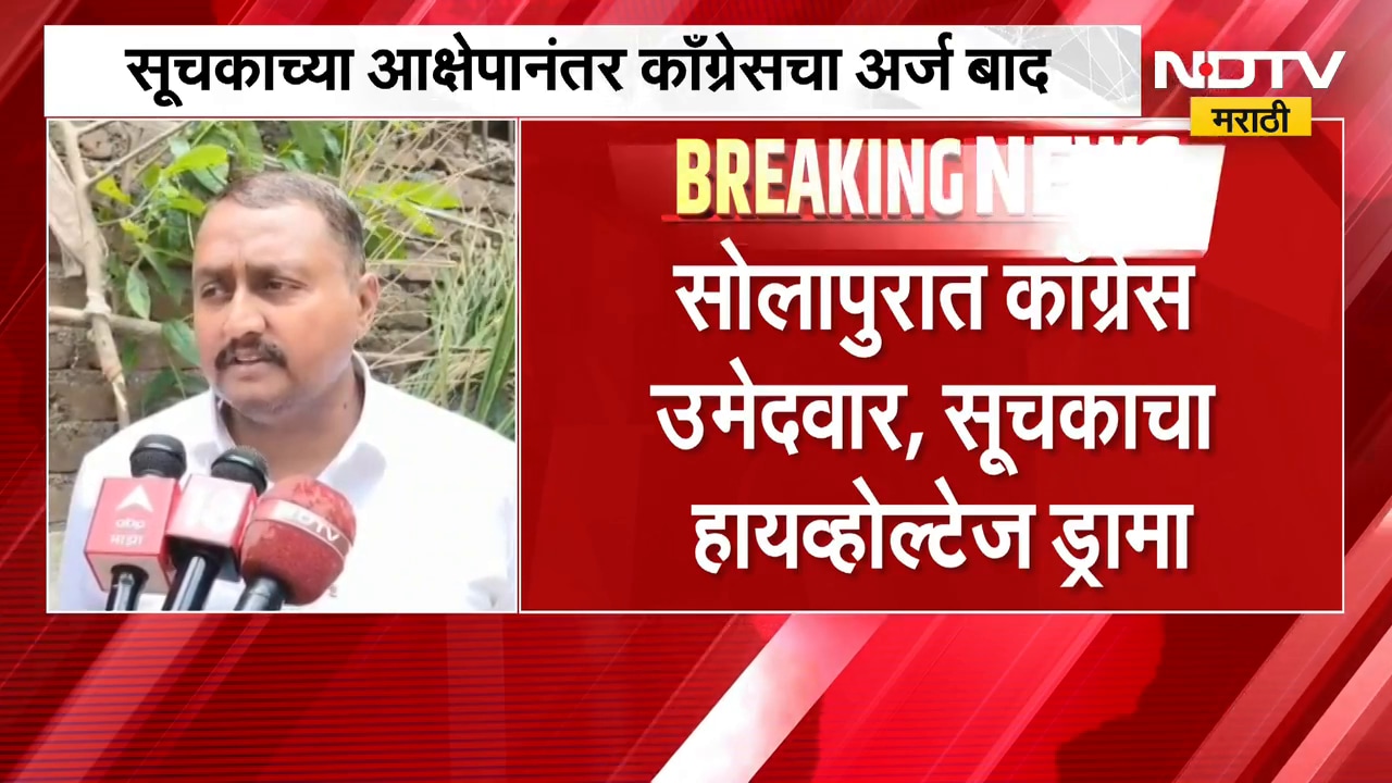 Solapur| सोलापुरात अजूनही हायव्होल्टेज ड्रामा; सूचकाच्या आक्षेपानंतर काँग्रेसचा अर्ज बाद