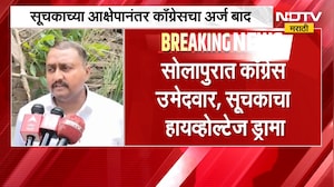 Solapur| सोलापुरात अजूनही हायव्होल्टेज ड्रामा; सूचकाच्या आक्षेपानंतर काँग्रेसचा अर्ज बाद
