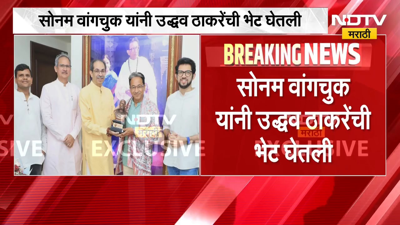 सोनम वांगचुक यांनी मातोश्रीवर उद्धव ठाकरे यांची घेतली भेट, पाहा भेटीची Inside Story NDTV मराठीवर
