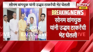 सोनम वांगचुक यांनी मातोश्रीवर उद्धव ठाकरे यांची घेतली भेट, पाहा भेटीची Inside Story NDTV मराठीवर