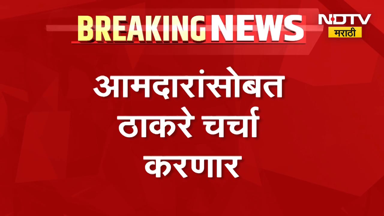 Uddhav Thackeray 'शिवालय'मध्ये बैठकीसाठी दाखल, ठाकरे आमदारांसोबत चर्चा करणार | NDTV मराठी