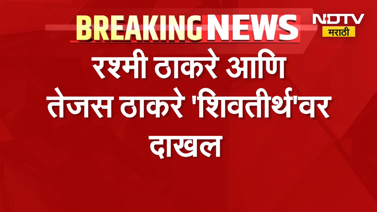 Sahrmila Thackeray यांचा वाढदिवस, दोन्ही ठाकरे बंधू 'शिवतीर्थ'वर एकत्र | NDTV मराठी