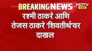 Sahrmila Thackeray यांचा वाढदिवस, दोन्ही ठाकरे बंधू 'शिवतीर्थ'वर एकत्र | NDTV मराठी