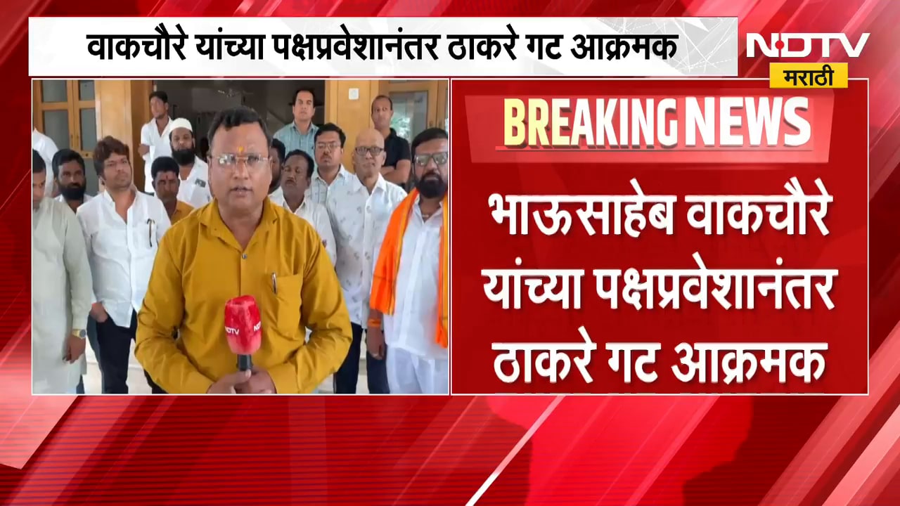 Bhausaheb Wakchaure यांच्या पक्षप्रवेशानंतर Thackeray गट आक्रमक; ठाकरेंच्या पदाधिकाऱ्यांशी बातचीत