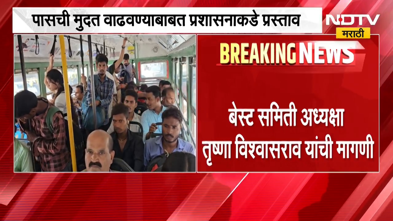 BEST पासची मुदत वाढवण्याची मागणी, संपामुळे 10 लाख 56 हजार पासधारक प्रभावित