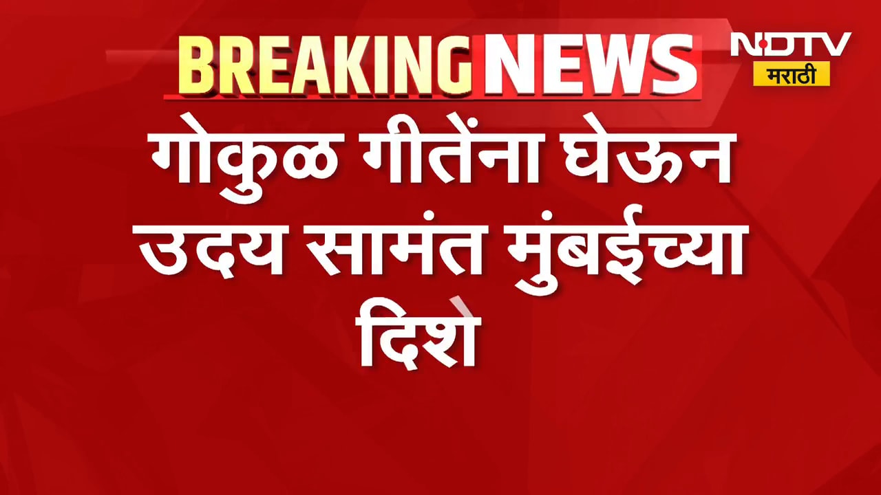 Gokul Gite यांना घेऊन Uday Samant मुंबईच्या दिशेनं रवाना