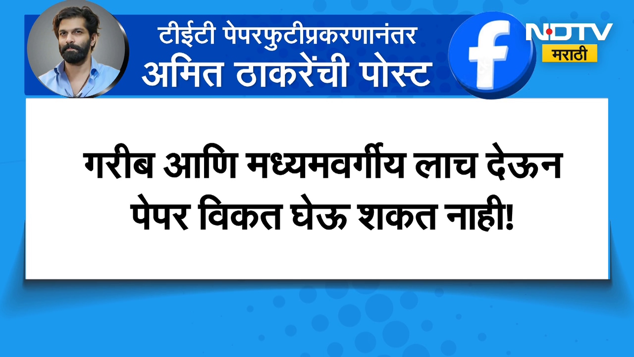 TET पेपरफुटीप्रकरण | उद्योगमंत्री Uday Samant आणि Amit Thackeray यांची प्रतिक्रिया समोर | NDTV मराठी