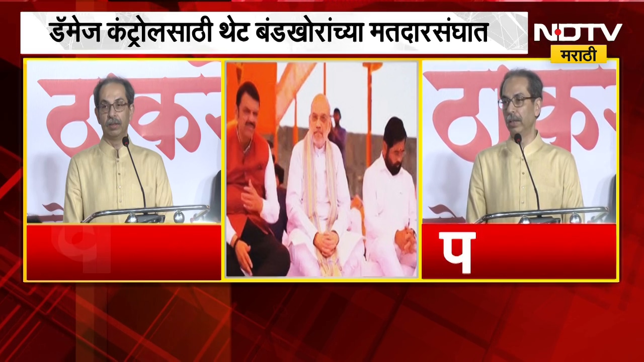 खासदारांचा बंड, ठाकरे Action Mode वर; डॅमेज कंट्रोलसाठी थेट बंडखोरांच्या मतदारसंघात,BJPवर सडकून टीका