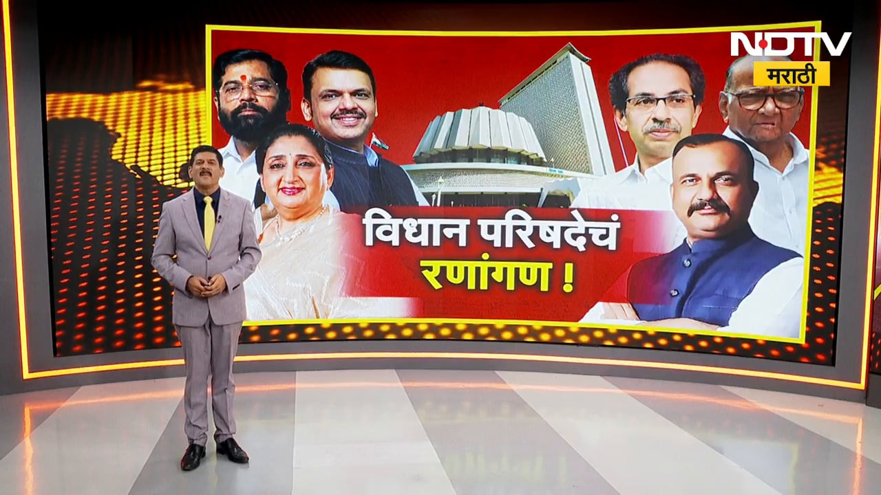 Explainer| विधान परिषदेचं रणांगण, बंडखोरांचं टशन; 17 मतदारसंघात महायुती vs मविआ सामना कसा?