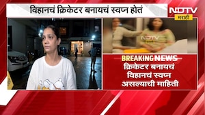 Chembur School bus Accident| क्रिकेटर बनायचं स्वप्न होतं, विहानच्या आईची मैत्रिणीला अश्रू अनावर