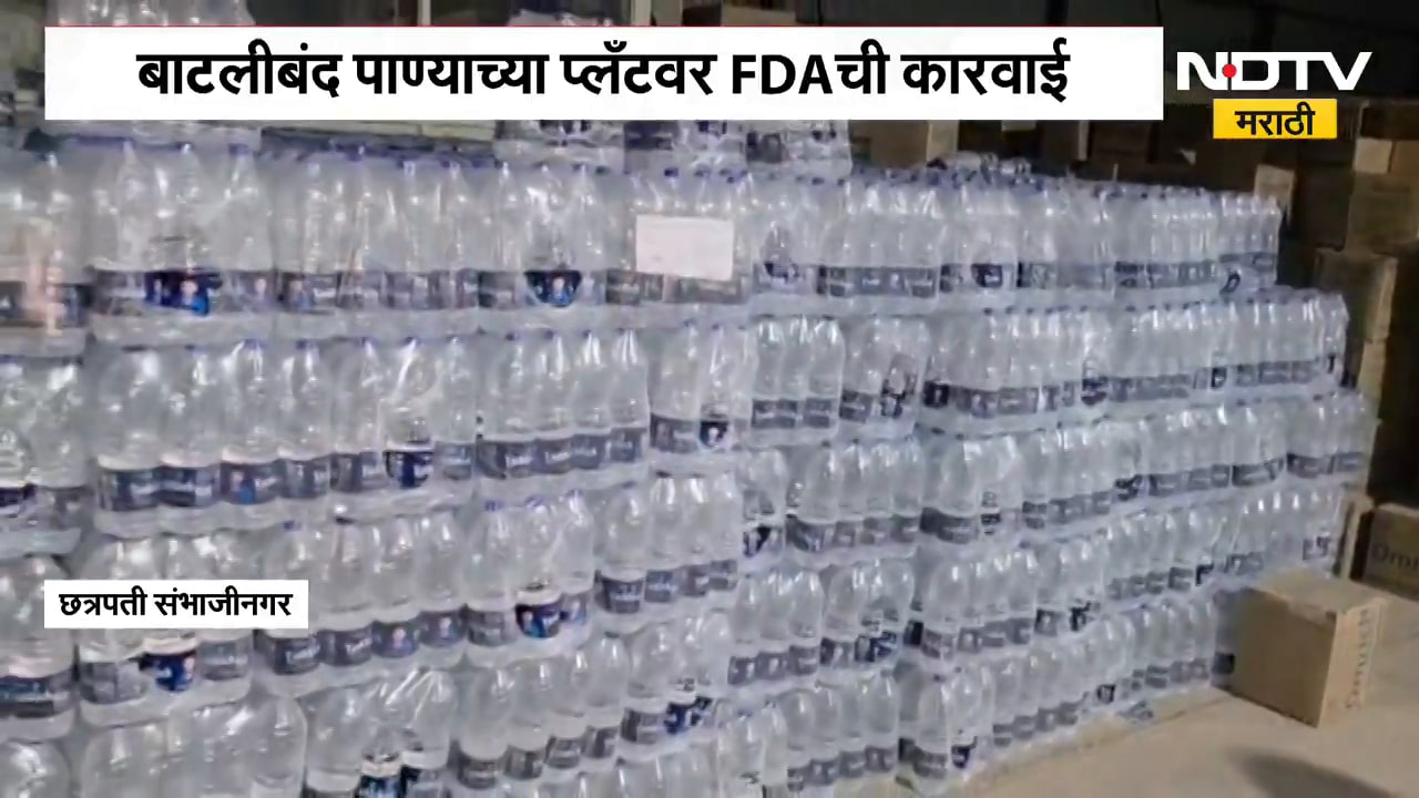 Chh.Sambhajinagar मध्ये बाटलीबंद पाण्याच्या प्लँटवर FDA ची कारवाई, 10 लाखांचा पाण्याचा साठा जप्त