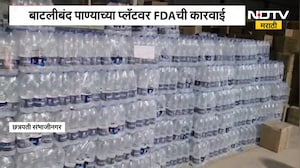 Chh.Sambhajinagar मध्ये बाटलीबंद पाण्याच्या प्लँटवर FDA ची कारवाई, 10 लाखांचा पाण्याचा साठा जप्त