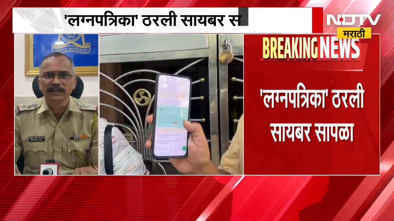 Vasai News| 'लग्नपत्रिका' ठरली सायबर सापळा; लग्नपत्रिका पाठवून NCPच्या महिला नेत्याचा फोन हॅक