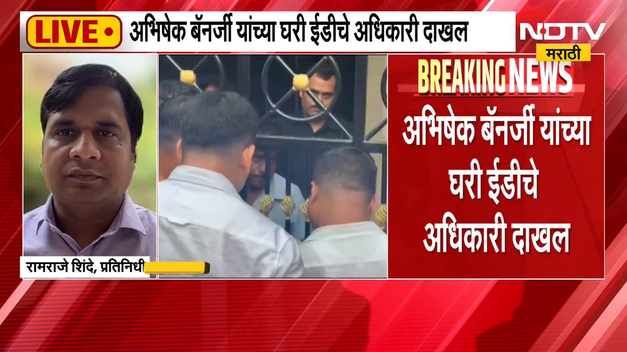 West Bengal मध्ये मोठ्या राजकीय घडामोडी, तृणमूलमध्ये मोठी फूट; अभिषेक बॅनर्जींच्या घरी ED चे अधिकारी