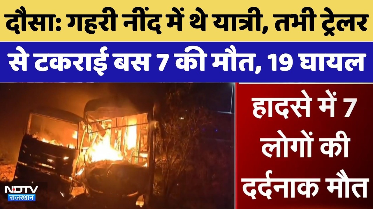 Dausa Road Accident: Trailer से टकराई Bus...Delhi-Mumbai Expressway पर हादसा | Breaking News