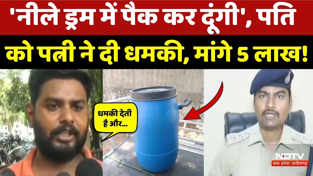 Gwalior News: Wife ने Husband से की  5 लाख की डिंमांड, दी नीले ड्रम की धमकी! Viral Video | Crime