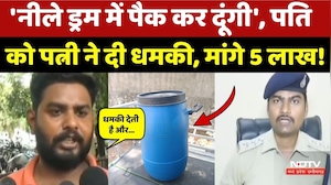 Gwalior News: Wife ने Husband से की  5 लाख की डिंमांड, दी नीले ड्रम की धमकी! Viral Video | Crime