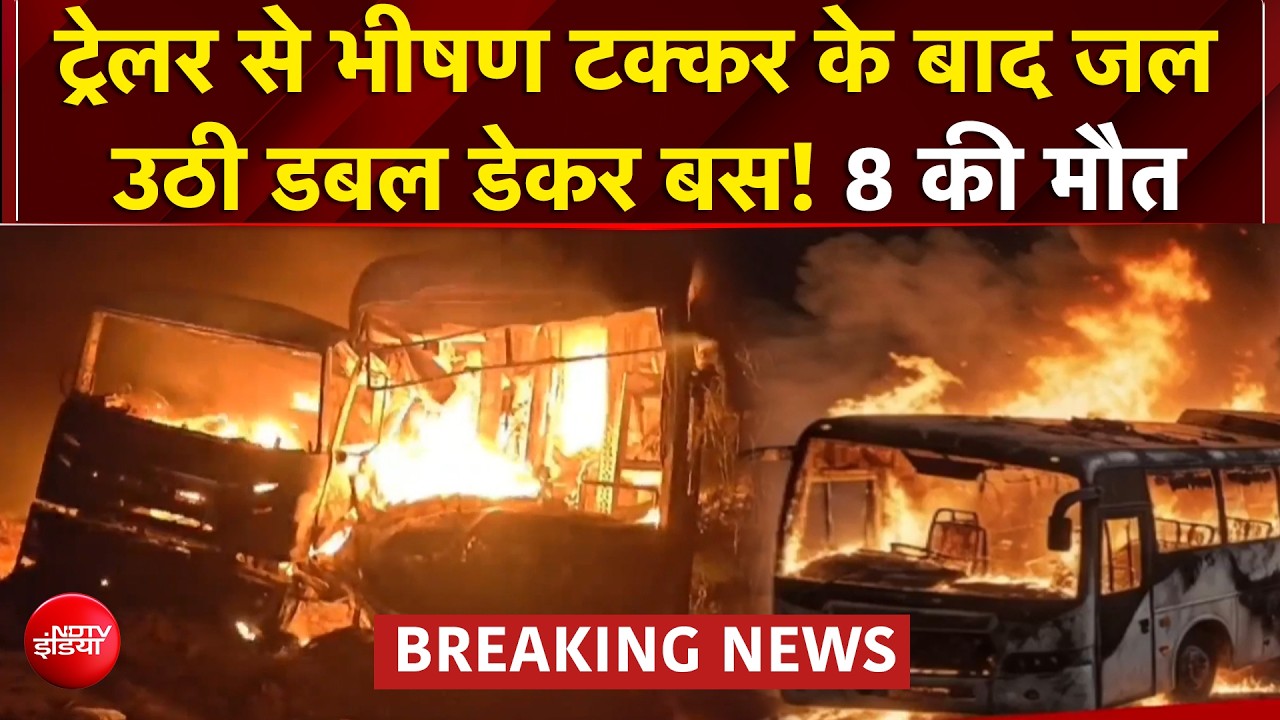 राजस्थान के दौसा में भीषण हादसा! ट्रेलर से टकराई बस, 8 यात्रियों की दर्दनाक मौत