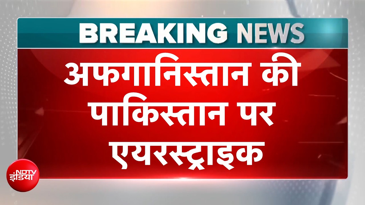 पाकिस्तान में अफगानिस्तान की एयरस्ट्रइक, ISIS के ठिकानों पर हमले का दावा