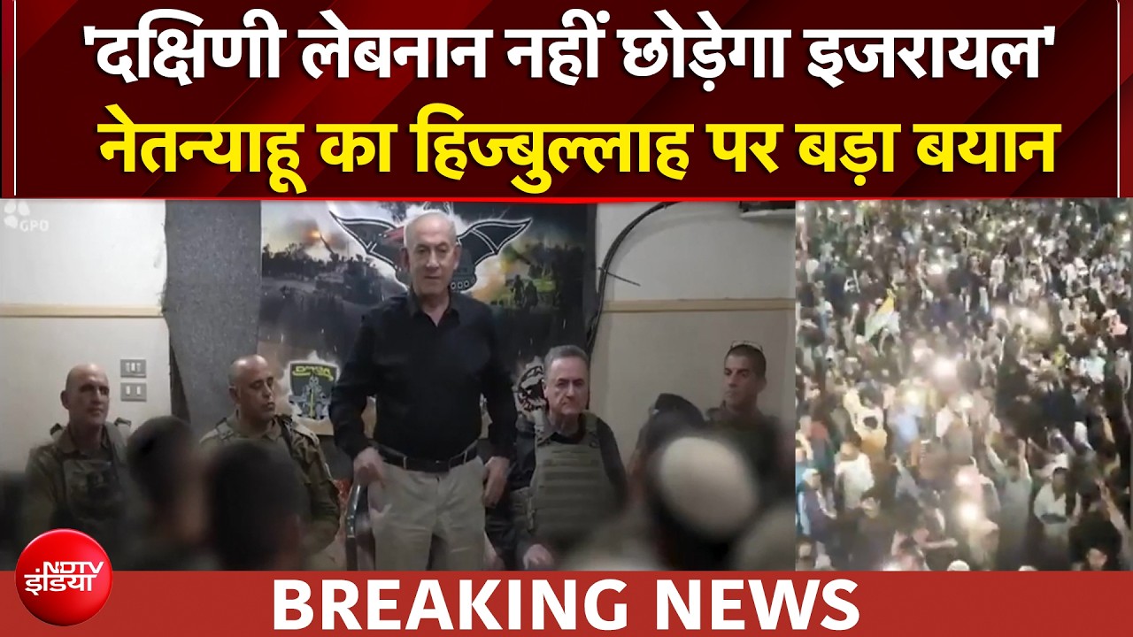इजरायल लेबनान युद्ध: 'हिज्बुल्लाह रहने तक... 'दक्षिणी लेबनान बॉर्डर पहुंचे नेतन्याहू का बड़ा बयान